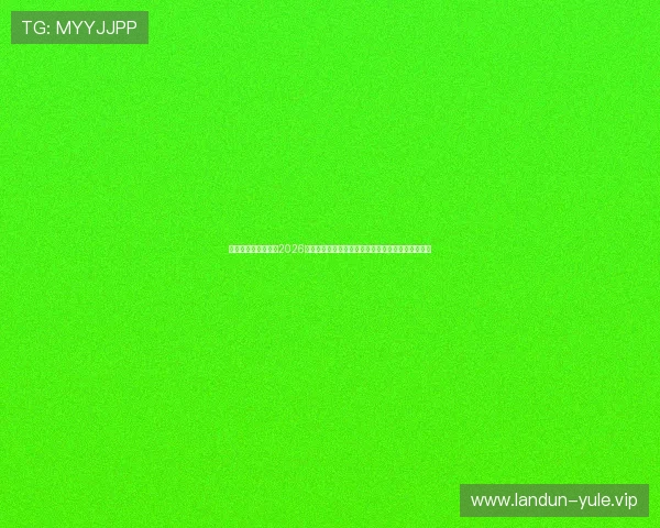 新浪娱乐个人报道：2026年世界杯明星运动员的赛场故事与粉丝互动精彩瞬间